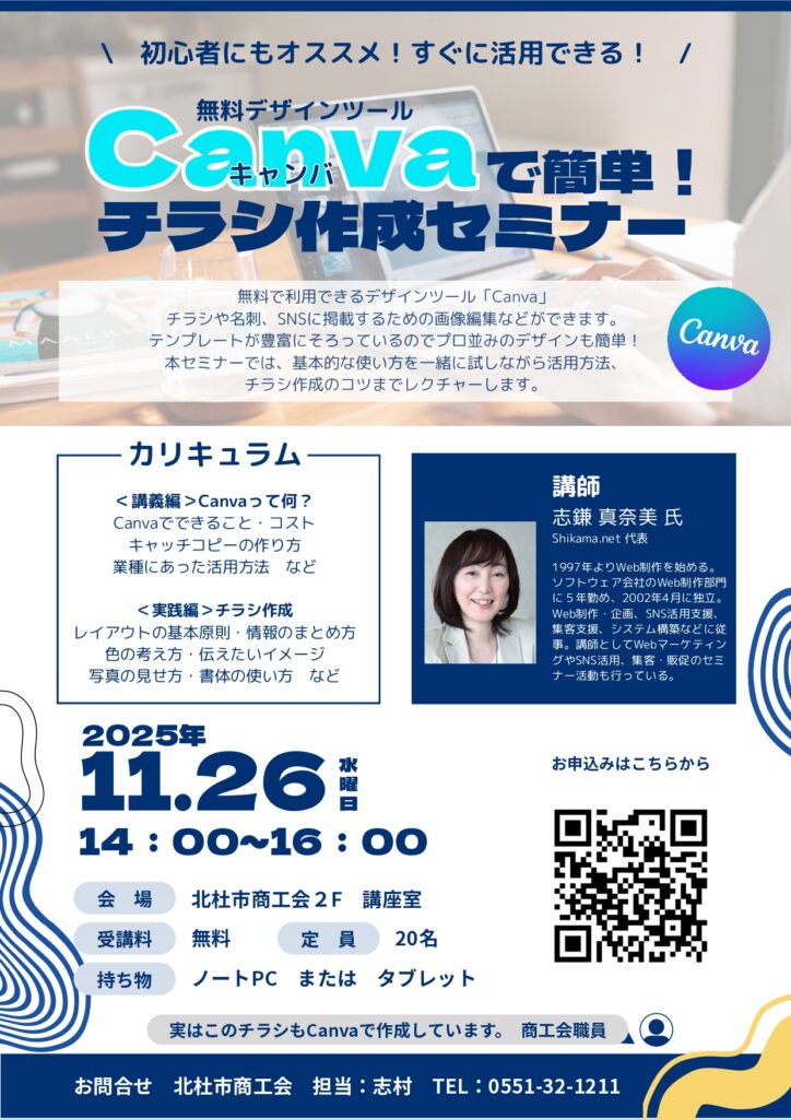 セミナーご案内（11／26）：「Canvaで簡単！チラシ作成